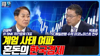 요동치는 글로벌 금융시장, 한국경제의 구조적문제와 해법은? / 경제전쟁 꾼 / 이윤학 / 박종훈