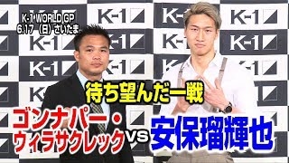 「K-1 WORLD GP」6.17（日）さいたま　ファン待望のスーパーファイトが遂に実現！ゴンナパー・ウィラサクレックvs安保瑠輝也