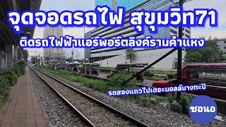 จุดรอรถไฟ​สุขุมวิท​71 ติดสถานีแอร์พอร์ต​ลิงค์​รามคำแหง กรุงเทพฯ​ | ซอนอ