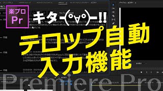 AdobePremiereProの自動文字起こし機能を使ってテロップの自動入力を試してみた  [プレミアプロのチュートリアル動画]