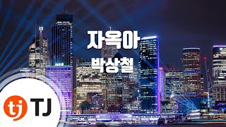 [TJ노래방] 자옥아 - 박상철 / TJ Karaoke