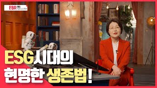 [선공개] ESG 시대의 현명한 생존법 | EBS 비즈니스 리뷰 이윤정 편