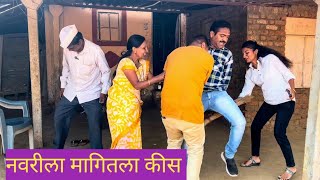 नवरदेवाने मागितला नवरीकडे कीस🥺🤪😱#Comedy dhakka