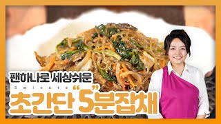 팬 하나로 세상 쉬운 초간단 5분 잡채 만들기! [Quick \u0026 Simple Recipe(Korean Japchae)]