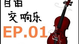 【良夜遊戲攻略視頻】自由交響樂 EP.01 這次的遊戲似乎會比較快結束！