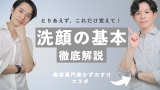 【プロ解説】これだけ！洗顔の基本を教えます【超重要】