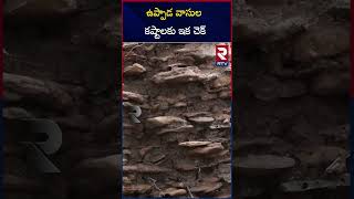 ఉప్పాడ వాసుల కష్టాలకు ఇక చెక్ | Deputy Cm Pawan Kalyan | Uppada Beach Ground Report | RTV