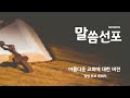 성령강림21주일 설교 - 시편 90:11-17 - 임채영 목사 - 후레스노한인장로교회 2024.10.13