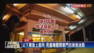 父下車急上廁所 3歲兒開車門找爸爸竟迷路－民視新聞