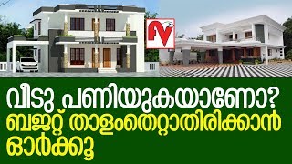 വീടു പണി നടത്തുമ്പോള്‍ ബജറ്റ് താളം തെറ്റാതിരിക്കണോ? ഇക്കാര്യങ്ങള്‍ മറക്കല്ലേ | Budget Home Planning