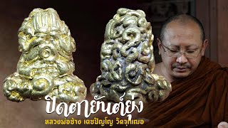 ปิดตายันต์ยุ่ง หลวงพ่อช้าง วัดจุกเฌอ แปดริ้ว ฉะเชิงเทรา