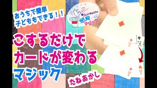 【マジック タネ明かし】子どももできる簡単マジック！『こするだけで変化するトランプ』　【#家で一緒にやってみよう】