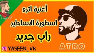 اغنية اتــرو 🔥🇮🇶 اسطورة الاساطير _راب ببجي حماسي/ غناء الرابر ياسين Vk #النسخه_الأصليه