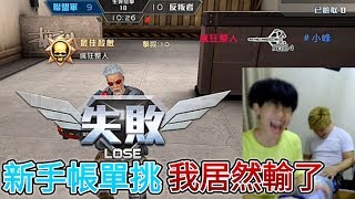 小峰【全民槍戰】跟瘋吧用新手帳單挑?!