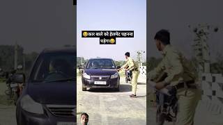 कार बाले को हेलमेट पहनना पड़ेगा ❤️😂🤣🤣🥰😂❤️#shortvideo #comedy #funny #shortsviral #shorts