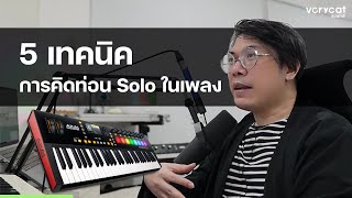 5 เทคนิคการคิดท่อน Solo ในเพลง