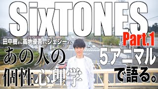 【SixTONES①】まさに共鳴！感動の共通点とこれから！６人の個性の想いを個性心理学（動物占い）で語ります！