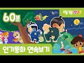 인기 동화 | 60분 연속보기 | 방귀쟁이 외 8편 | 연말특집 | 예림TV