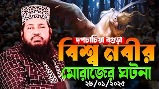 বিশ্বনবী (সাঃ) এর মেরাজের ঘটনা । Tarek Monowar New Waz । আল্লামা তারেক মনোয়ার নতুন ওয়াজ ২০২৫