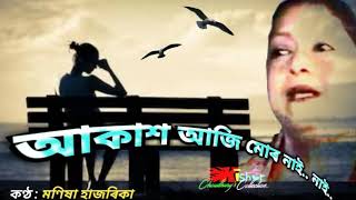 Aakash Aaji Mor Nai Nai (আকাশ আজি মোৰ নাই নাই) - by Manisha Hazarika.