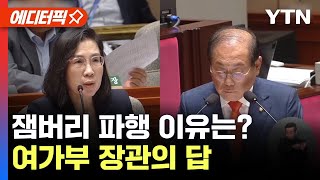 [에디터픽] 잼버리 파행 이유는?..여가부 장관의 답 / YTN