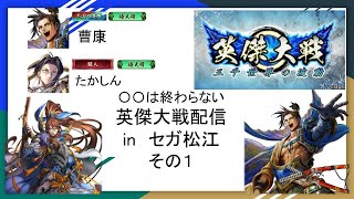 【英傑大戦】俺たちの英傑大戦配信はこれからだ！　inセガ松江【〇〇は終わらない】