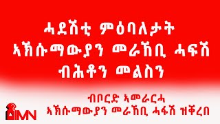 ሓደሽቲ ምዕባለታት  ኣኽሱማውያን መራኸቢ ሓፍሽ ብቦርድ ኣመራርሓ  ኣኽሱማውያን መራኸቢ ሓፋሽ ዝቐረበ