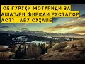 Шарҳи Ақидаи Ал Восития маънои Аҳли Суннат ва Расул чист 7 ум Абу Суҳайб