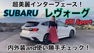 【SUBARU 新型レヴォーグ STI Sport】内外装＆使い勝手チェック☆市販モデルの一般道試乗が叶いました！その前に、超使い勝手のいいインターフェースやラゲッジスペースなどをチェックします☆