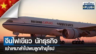 จีนไฟเขียว นักธุรกิจเช่าเหมาลำไปพบลูกค้ายุโรป | อาเซียน4.0ออนไลน์ | อาทิตย์ที่  9 ต.ค. 2565