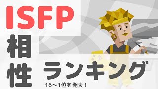 【MBTI診断】ISFPと「相性の良い」性格ランキング｜1〜16位まで発表！