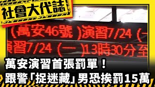 《社會大代誌》萬安演習首張罰單！ 跟警「捉迷藏」 內湖男恐挨罰15萬