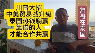 舞哥在泰国：川普大招，中美贸易战升级，泰国热钱躺平，海外投资，靠谱才能合作共赢#泰国养老#泰国房产#中美关系#靠谱的人