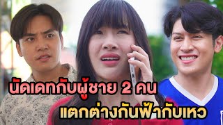 นัดเดทกับผู้ชาย 2 คน แตกต่างกันฟ้ากับเหว หนังสั้น