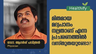 മിതമായ മദ്യപാനം നല്ലതാണ് എന്ന പ്രചരണത്തിൽ വസ്തുതയുണ്ടോ? Dr. Adarsh Pavithran | Healthify @popadom