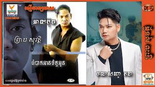 ព្រាប សុវត្ថិ {០៥៣} ពិបាកអានចិត្តអូន