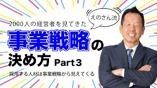 事業戦略を決める~Part3~