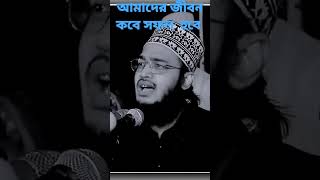 আমাদের জীবন কবে সফল হবে