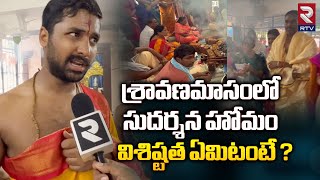 Sravana Masam Sudarshana Homam Benefits | శ్రావణమాసంలో సుదర్శన హోమం విశిష్టత ఏమిటంటే ? | RTV