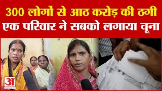 Bihar के इस गांव में 300 लोगों से आठ करोड़ की ठगी, जानिए कैसे एक परिवार ने सैकड़ों को लगाया चूना