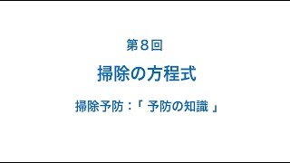 掃除学：第８回「掃除予防」 - 「予防の知識（１）」