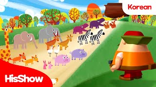 HisShow Bible | [EP.3] Noah | Korean | Bible Animation /  Bible stories for kids