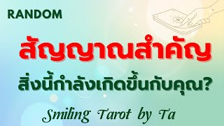 Random 🙂 สัญญาณสำคัญ สิ่งนี้กำลังเกิดขึ้นกับคุณ? 🦋🎉 :Timeless