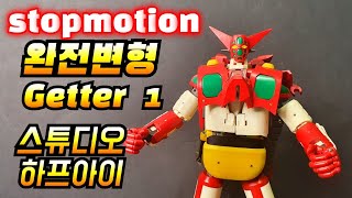 하프아이 완전변형 게타로보1 스톱모션 stopmotion change Getter 1完全変形 ゲッターロボ スタジオ・ハーフ・アイ