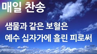 매일찬송 샘물과 같은 보혈은 - 예수 십자가에 흘린 피로써