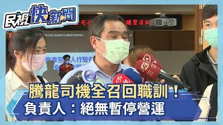 騰龍司機全召回職訓！負責人澄清：絕無暫停營運－民視新聞