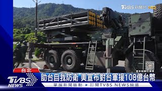 助台自我防衛 美宣布對台軍援108億台幣 我明年國防算增7.5%｜TVBS新聞 @TVBSNEWS01