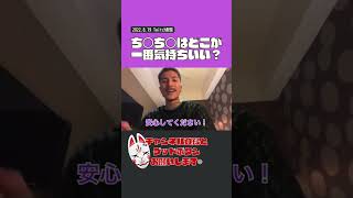 ち○ち○はどこが気持ちいい？【レペぬき】#repezenfoxx #djふぉい #dj社長 #djshacho #レペゼン #twitch