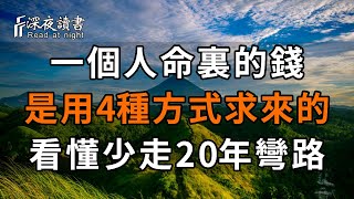 一位富商的提醒：一個人命裏的錢，都是用這4種方式求來的！現在看懂，至少能少走20年彎路！【深夜讀書】#佛禪 #中老年心語  #晚年生活 #深夜讀書 #人生