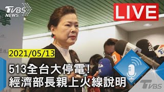 513全台大停電　經濟部長親上火線說明 Live